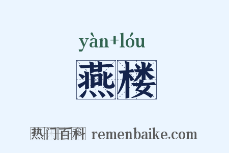 燕楼是什么意思的图片